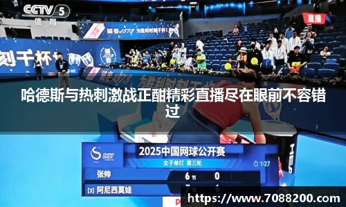 哈德斯与热刺激战正酣精彩直播尽在眼前不容错过