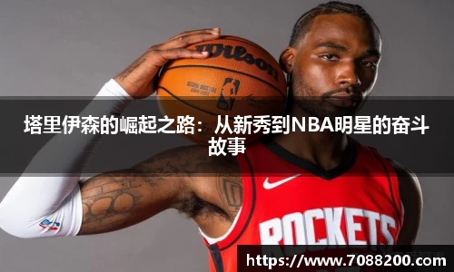 塔里伊森的崛起之路：从新秀到NBA明星的奋斗故事