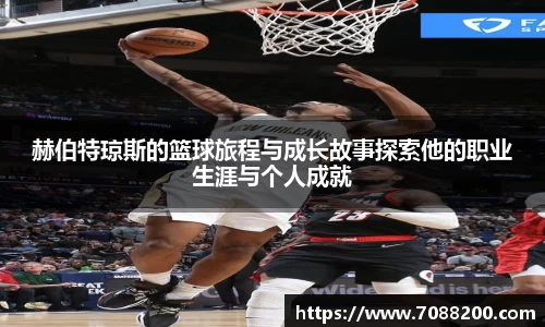 赫伯特琼斯的篮球旅程与成长故事探索他的职业生涯与个人成就