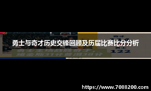 勇士与奇才历史交锋回顾及历届比赛比分分析