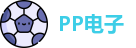 PP电子首页